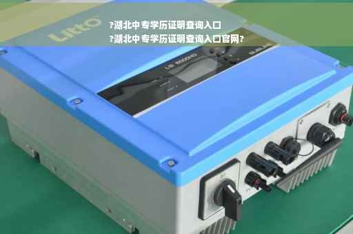 ?湖北中专学历证明查询入口
?湖北中专学历证明查询入口官网?