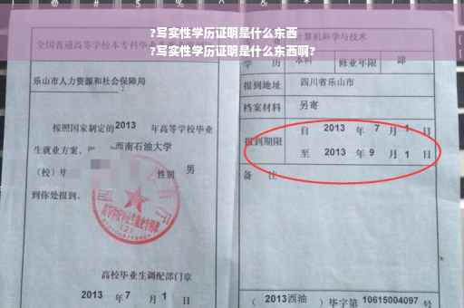 ?写实性学历证明是什么东西
?写实性学历证明是什么东西啊?