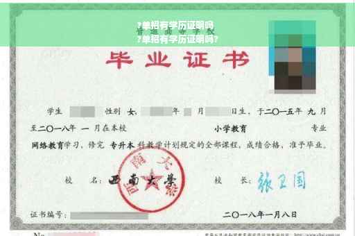 ?单招有学历证明吗
?单招有学历证明吗?