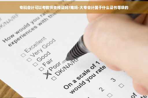 专科会计可以考教师资格证吗?难吗-大专会计属于什么证书等级的