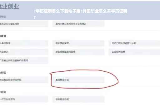 ?学历证明怎么下载电子版?外国毕业怎么开学历证明
?