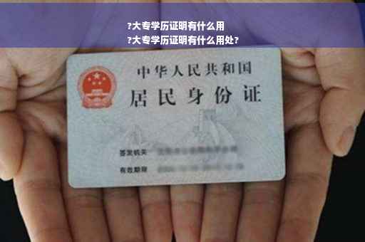 ?大专学历证明有什么用
?大专学历证明有什么用处?