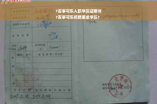 ?百事可乐入职学历证明书
?百事可乐招聘要求学历?