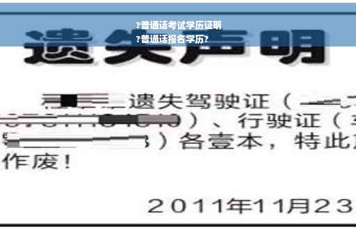 ?普通话考试学历证明
?普通话报名学历?