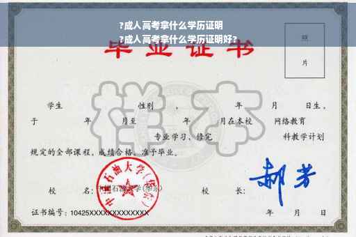 ?成人高考拿什么学历证明
?成人高考拿什么学历证明好?