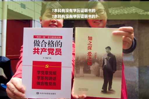 ?本科有没有学历证明书的
?本科有没有学历证明书的?