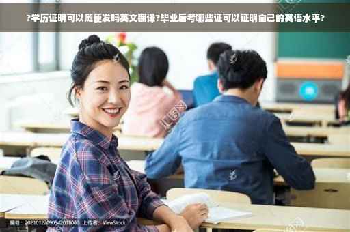 ?学历证明可以随便发吗英文翻译?毕业后考哪些证可以证明自己的英语水平?