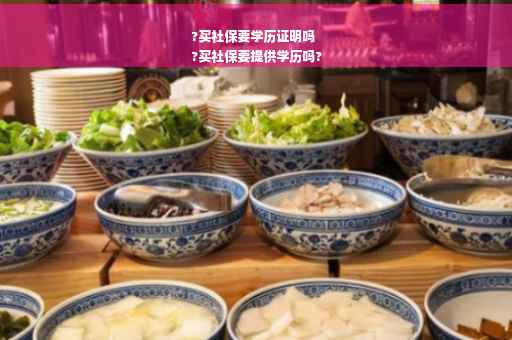 ?买社保要学历证明吗
?买社保要提供学历吗?