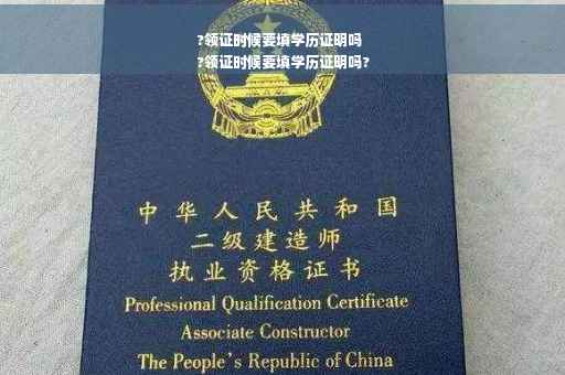 ?领证时候要填学历证明吗
?领证时候要填学历证明吗?