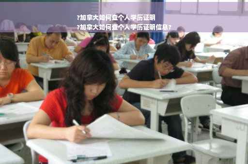 ?加拿大如何查个人学历证明
?加拿大如何查个人学历证明信息?