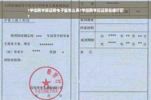 ?学信网学籍证明电子版怎么弄?学信网学历证明在哪打印
?
