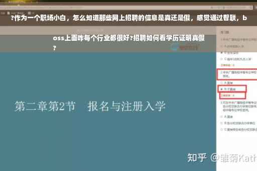 ?作为一个职场小白，怎么知道那些网上招聘的信息是真还是假，感觉通过智联，boss上面咋每个行业都很好?招聘如何看学历证明真假
?