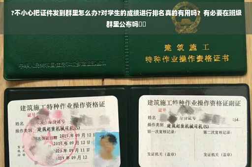 ?不小心把证件发到群里怎么办?对学生的成绩进行排名真的有用吗？有必要在班级群里公布吗⚡️