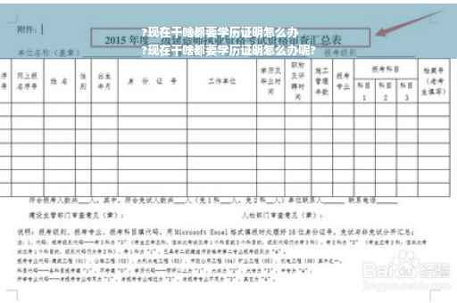 ?现在干啥都要学历证明怎么办
?现在干啥都要学历证明怎么办呢?