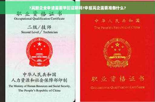 ?高新企业申请需要学历证明吗?申报高企需要准备什么?