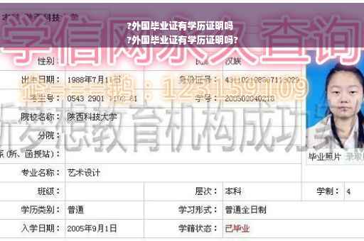 ?外国毕业证有学历证明吗
?外国毕业证有学历证明吗?