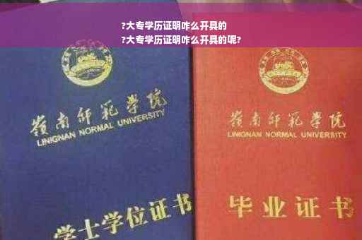?大专学历证明咋么开具的
?大专学历证明咋么开具的呢?