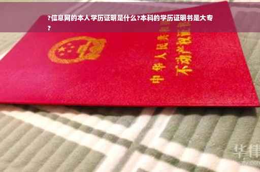 ?信息网的本人学历证明是什么?本科的学历证明书是大专
? ?信息网的本人学历证明是什么?本科的学历证明书是大专
?