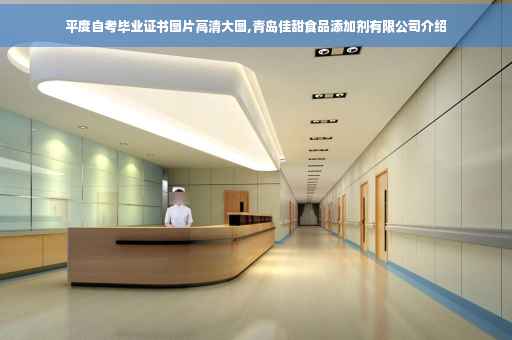 平度自考毕业证书图片高清大图,青岛佳甜食品添加剂有限公司介绍