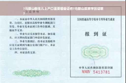 ?马鞍山新生儿上户口需要哪些证件?马鞍山买房学历证明
?