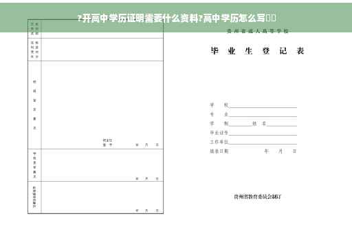 ?开高中学历证明需要什么资料?高中学历怎么写⚡️