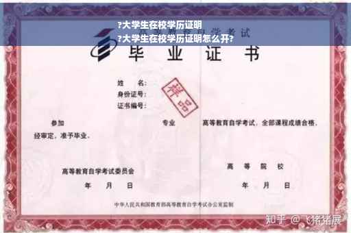 ?大学生在校学历证明
?大学生在校学历证明怎么开?