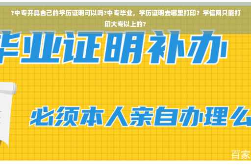 ?中专开具自己的学历证明可以吗?中专毕业，学历证明去哪里打印？学信网只能打印大专以上的?