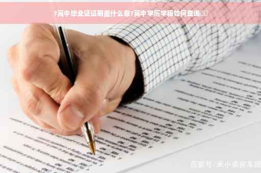 ?高中毕业证证明盖什么章?高中学历学籍如何查询⚡️