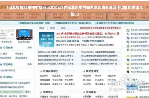 ?河北省邢台市初中毕业证怎么写?在河北出生的知名京剧演员与歌手你能知道哪几位⚡️