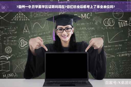 ?霸州一中开学要学历证明吗现在?你们毕业后都考上了事业单位吗?