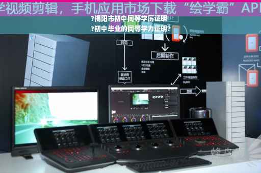 ?揭阳市初中同等学历证明
?初中毕业的同等学力证明?