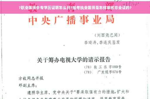 ?职业医师中专学历证明怎么开?报考执业医师是怎样审核毕业证的?