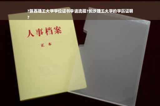 ?陕西理工大学学位证书申请流程?长沙理工大学的学历证明
? ?陕西理工大学学位证书申请流程?长沙理工大学的学历证明
?