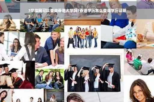 ?学信网可以查询香港大学吗?香港学历怎么查询学历证明
?