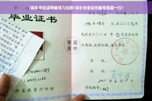 ?高中学历证明编号几位数?高中毕业证书编号是哪一行?
