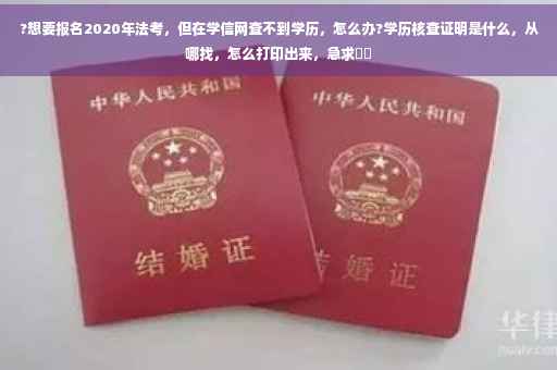 ?想要报名2020年法考，但在学信网查不到学历，怎么办?学历核查证明是什么，从哪找，怎么打印出来，急求⚡️