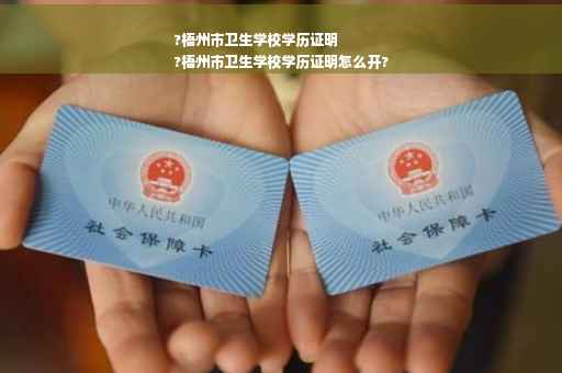 ?梧州市卫生学校学历证明
?梧州市卫生学校学历证明怎么开?