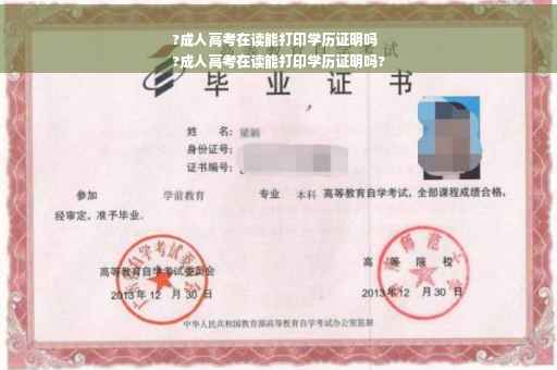 ?成人高考在读能打印学历证明吗
?成人高考在读能打印学历证明吗?
