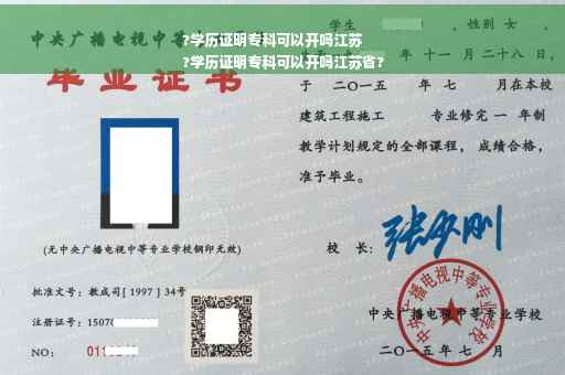 ?学历证明专科可以开吗江苏
?学历证明专科可以开吗江苏省?