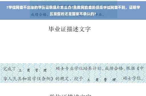 ?学信网查不出来的学历证明图片怎么办?民教网能查到但是学信网查不到，证明学历是假的还是国家不承认的?