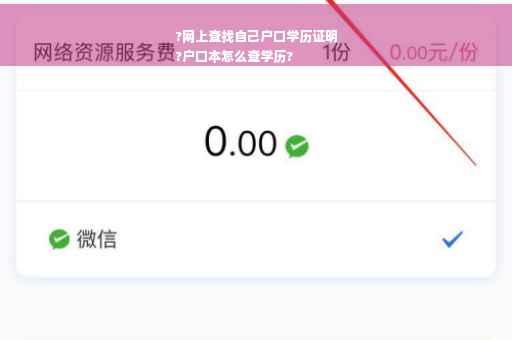 ?网上查找自己户口学历证明
?户口本怎么查学历?