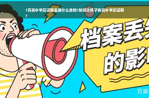 ?开高中学历证明需要什么资料?如何让孩子有高中学历证明
?