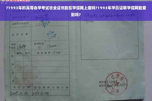 ?1993年的高等自学考试毕业证书能在学信网上查吗?1993年学历证明学信网能查到吗?