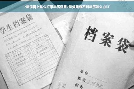 ?学信网上怎么打印学历证明?学信网查不到学历怎么办⚡️