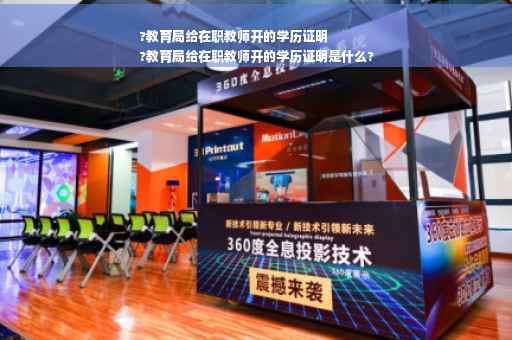 ?教育局给在职教师开的学历证明
?教育局给在职教师开的学历证明是什么?