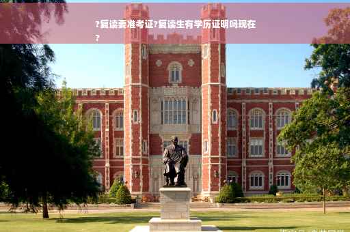 ?复读要准考证?复读生有学历证明吗现在
?