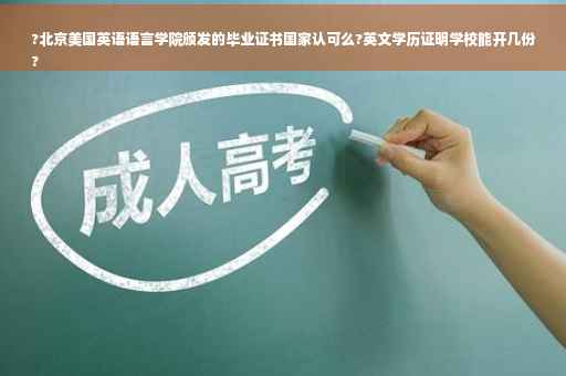 ?北京美国英语语言学院颁发的毕业证书国家认可么?英文学历证明学校能开几份
?