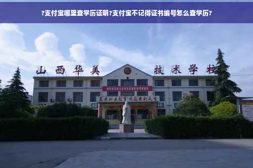 ?支付宝哪里查学历证明?支付宝不记得证书编号怎么查学历?