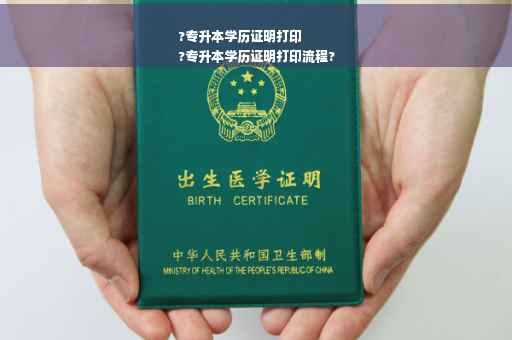 ?专升本学历证明打印
?专升本学历证明打印流程?