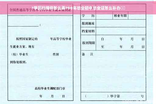 ?学历扫描件怎么弄?90年毕业初中毕业证怎么补办⚡️